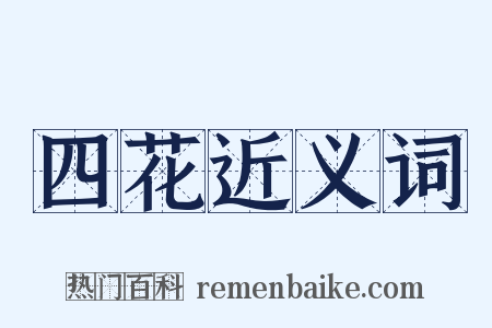 四花近义词是什么意思的图片